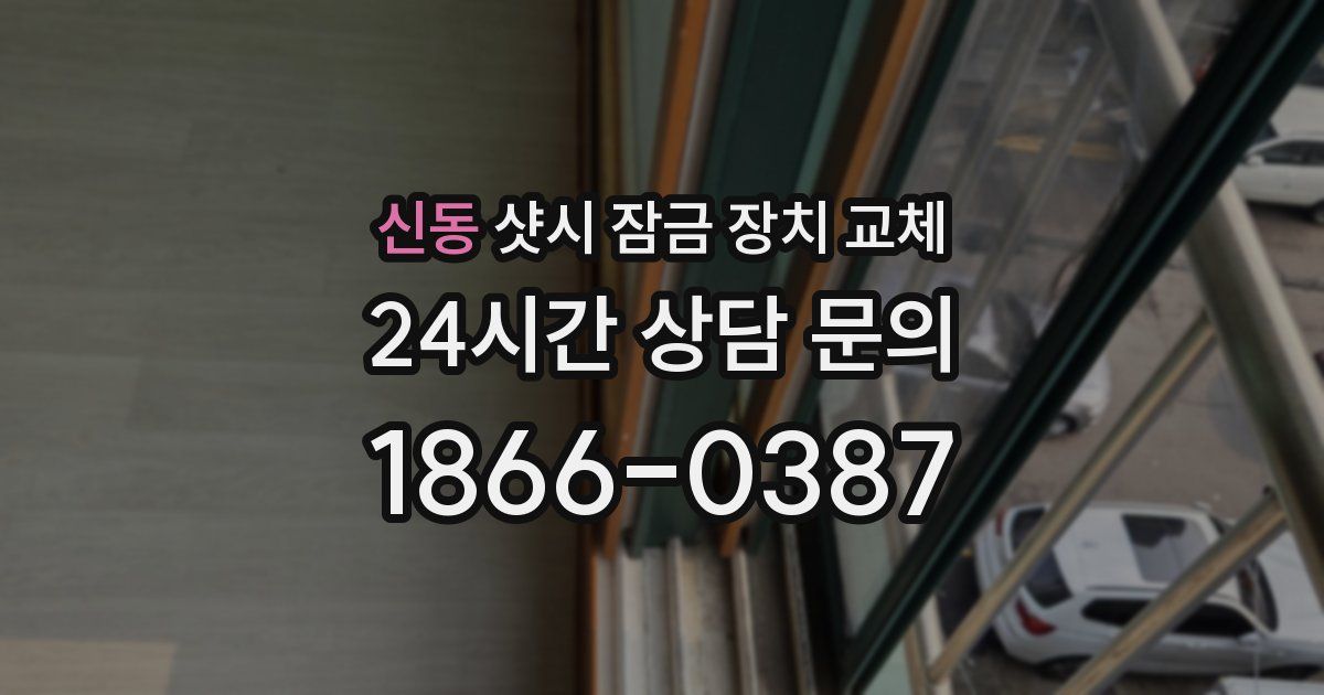신동 샷시 잠금 장치 교체