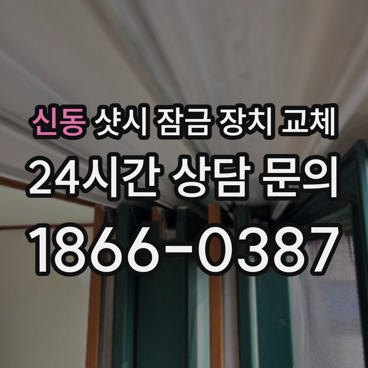 신동 샷시 잠금 장치 교체