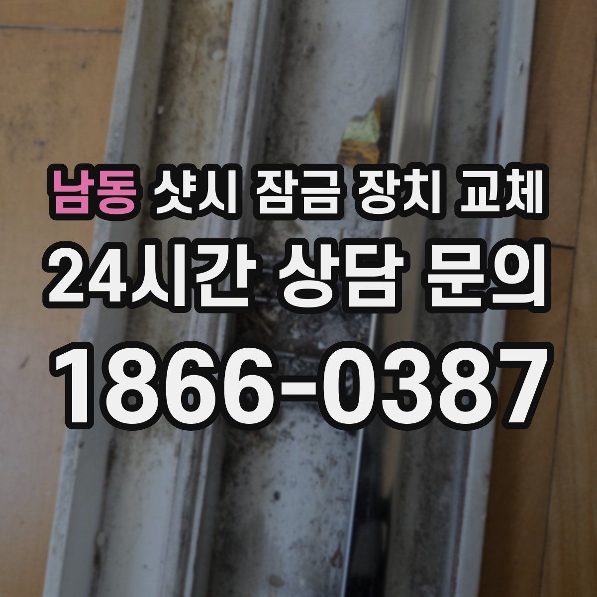 남동 샷시 잠금 장치 교체