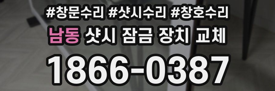 남동 샷시 잠금 장치 교체