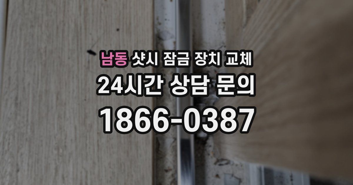 남동 샷시 잠금 장치 교체