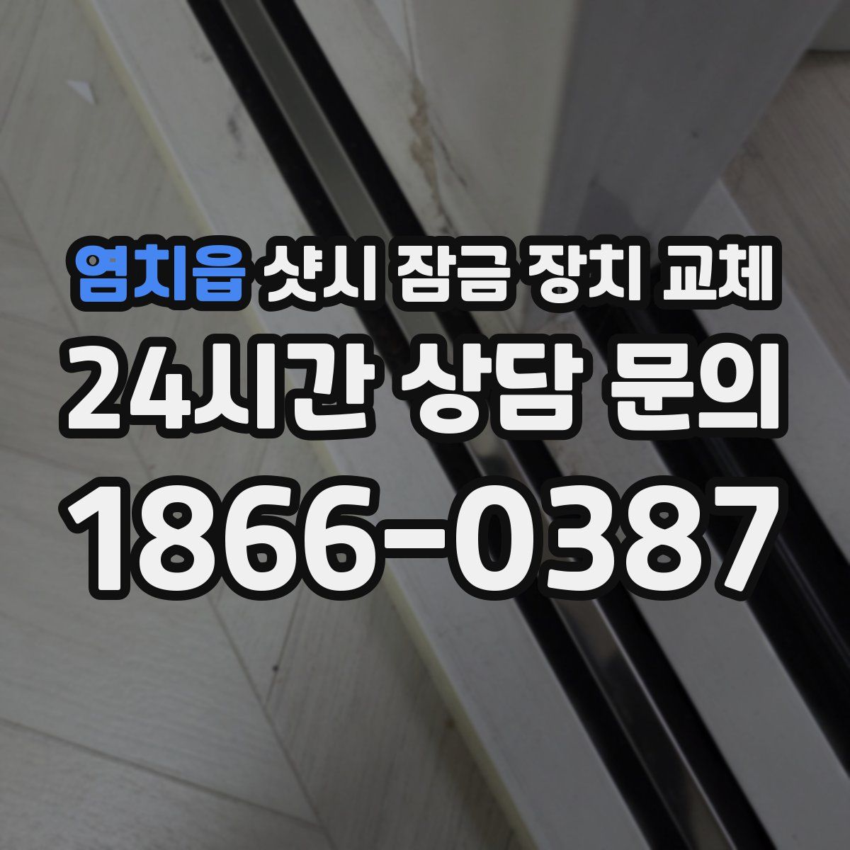 염치읍 샷시 잠금 장치 교체