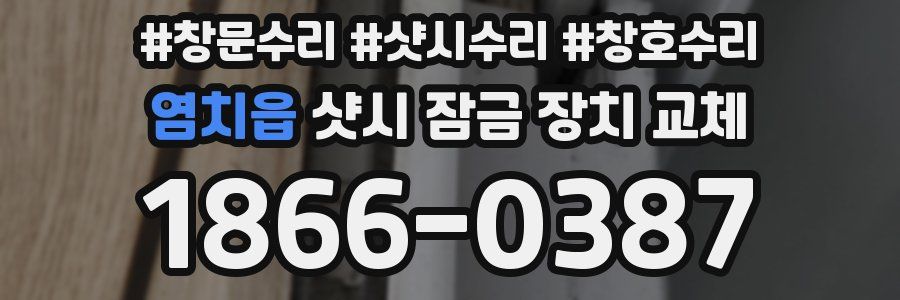 염치읍 샷시 잠금 장치 교체