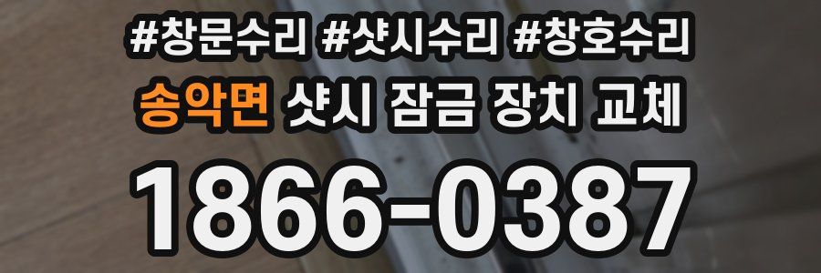송악면 샷시 잠금 장치 교체