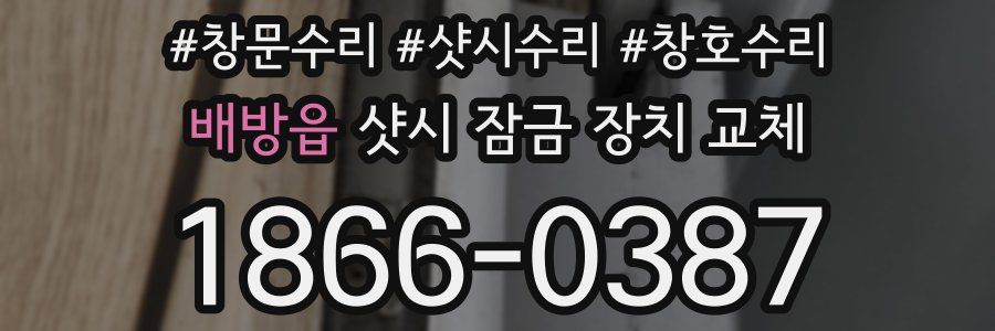 배방읍 샷시 잠금 장치 교체