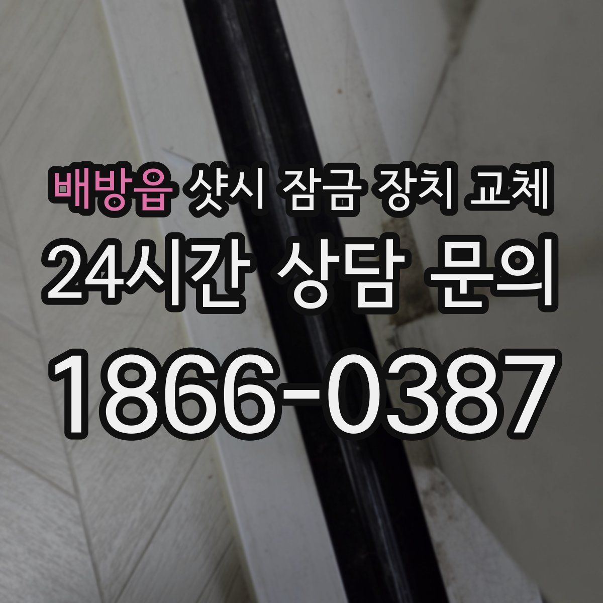 배방읍 샷시 잠금 장치 교체
