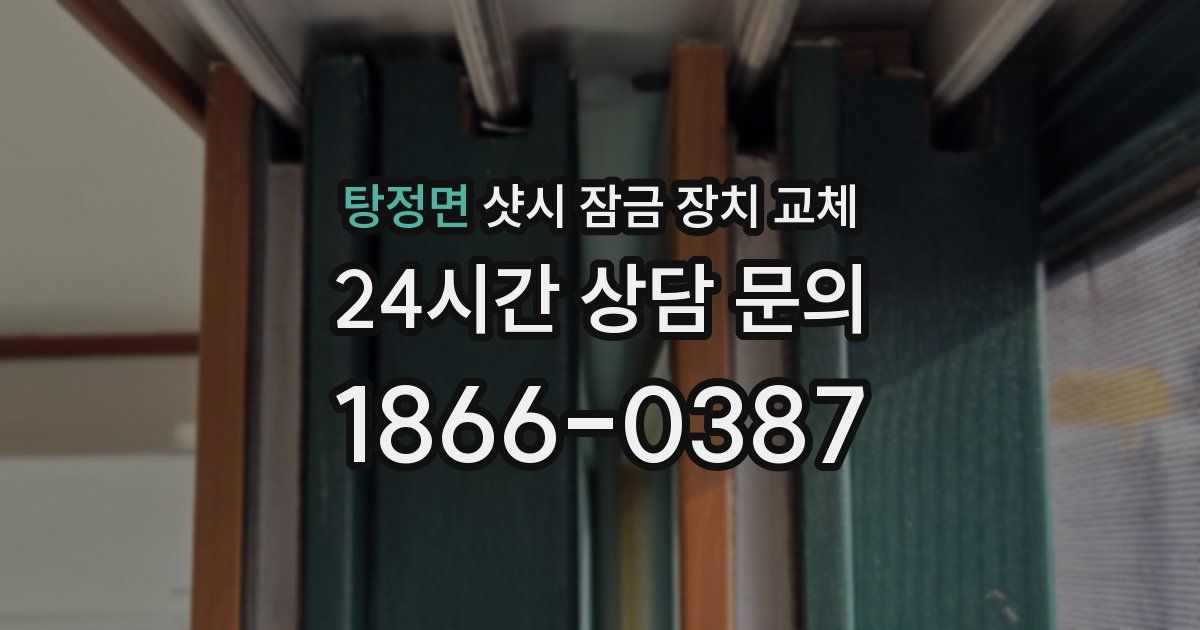 탕정면 샷시 잠금 장치 교체