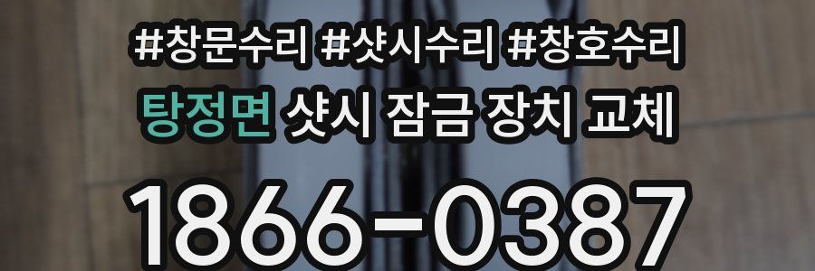 탕정면 샷시 잠금 장치 교체