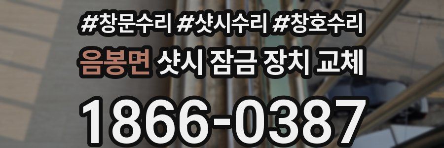 음봉면 샷시 잠금 장치 교체
