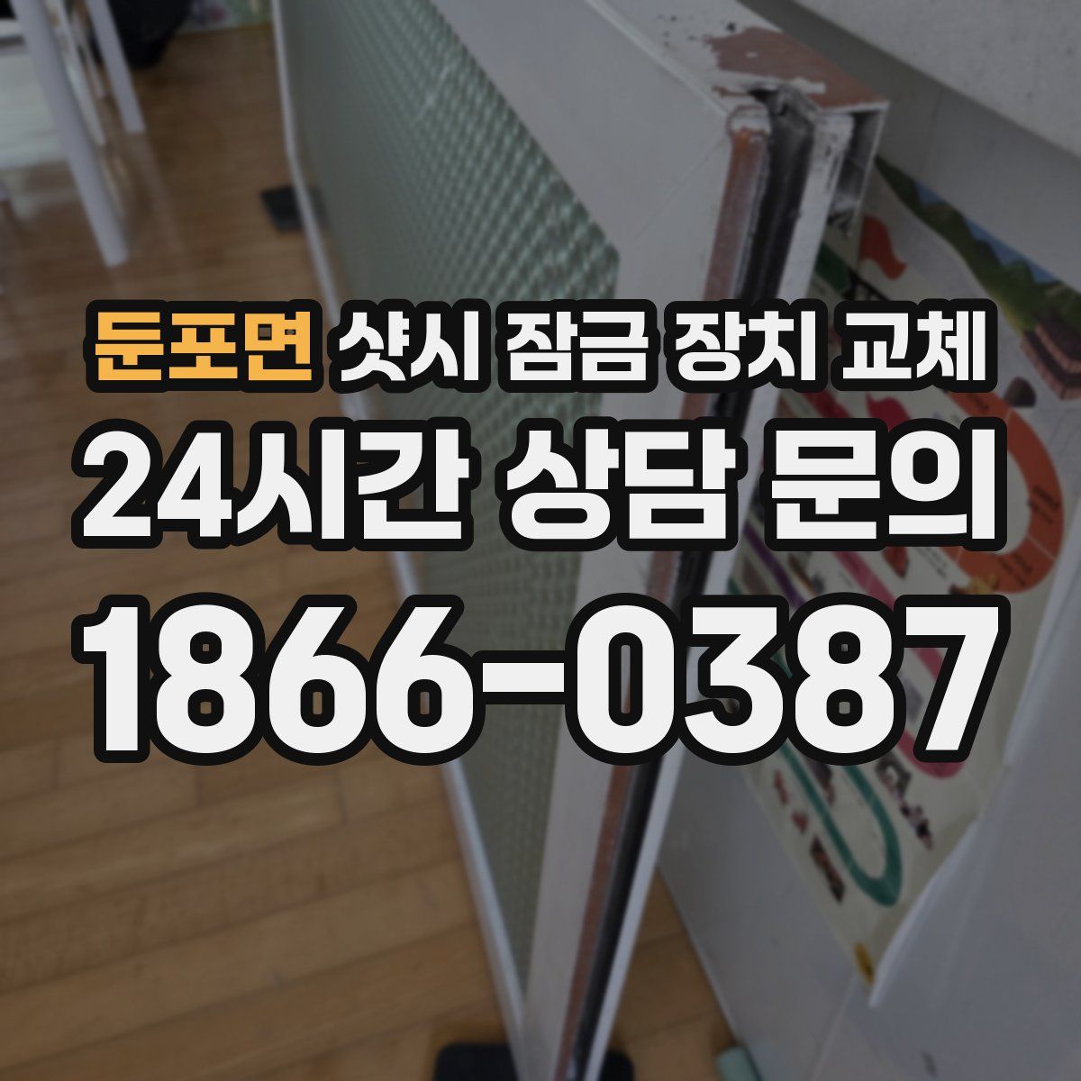 둔포면 샷시 잠금 장치 교체