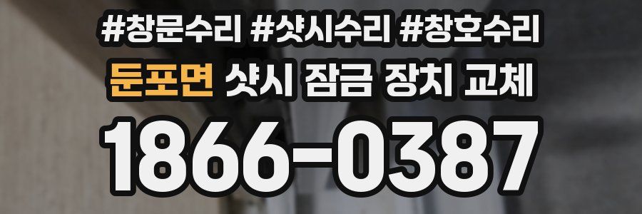 둔포면 샷시 잠금 장치 교체