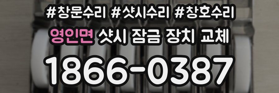 영인면 샷시 잠금 장치 교체