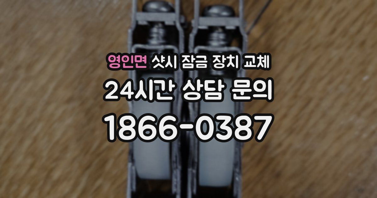 영인면 샷시 잠금 장치 교체