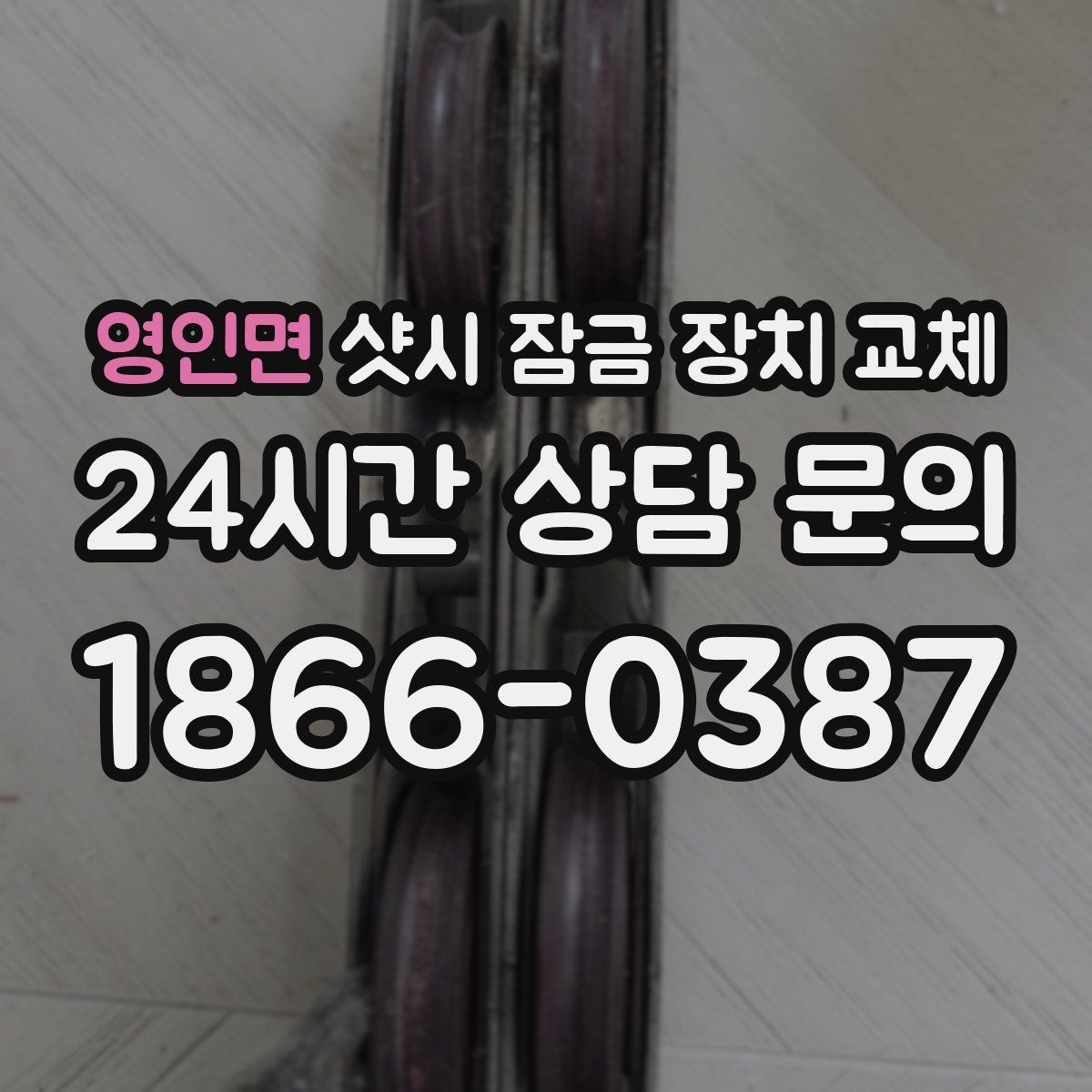 영인면 샷시 잠금 장치 교체