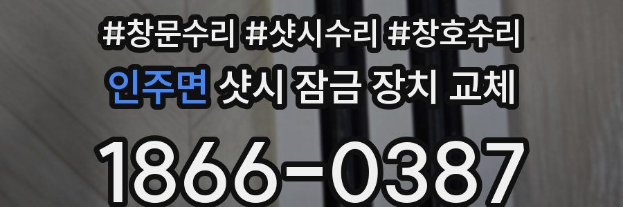 인주면 샷시 잠금 장치 교체