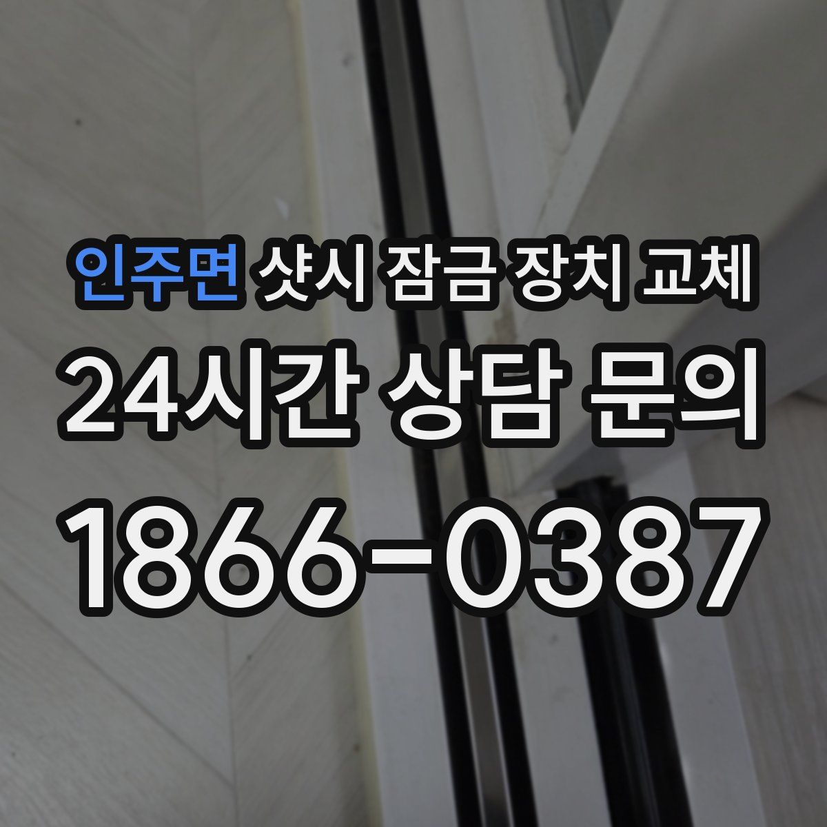 인주면 샷시 잠금 장치 교체