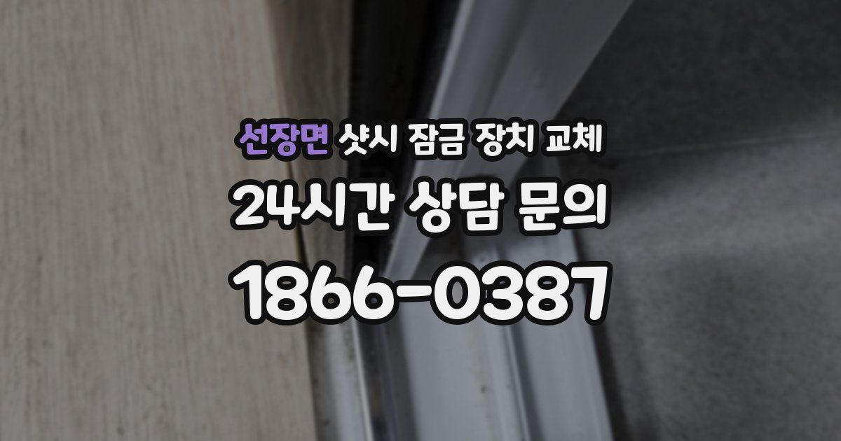 선장면 샷시 잠금 장치 교체