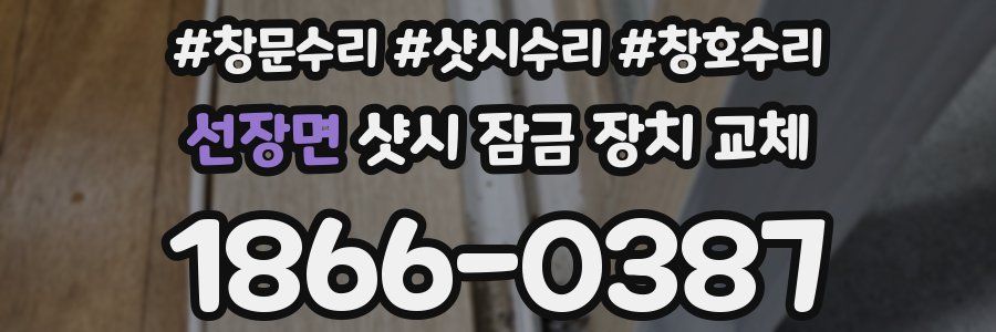 선장면 샷시 잠금 장치 교체
