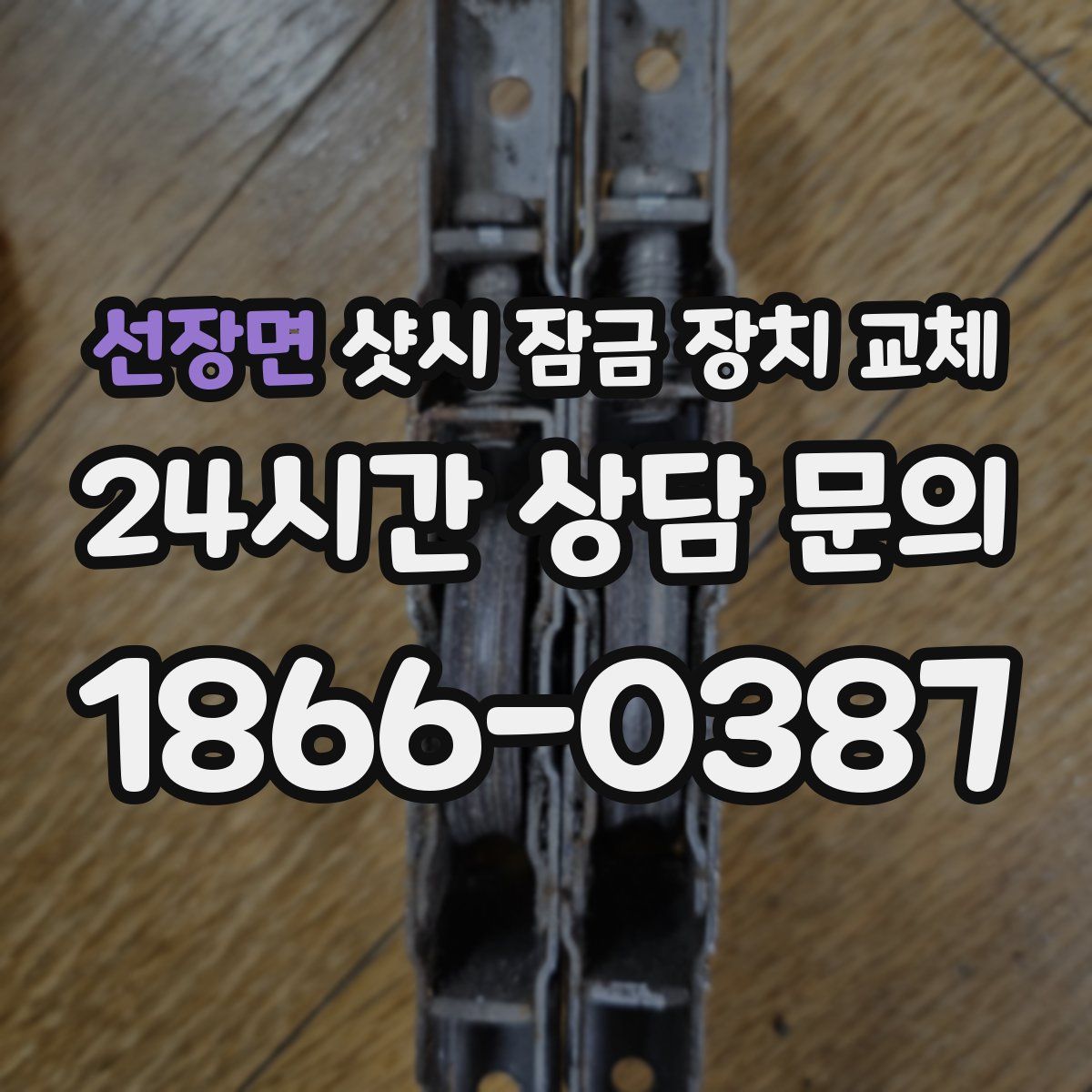 선장면 샷시 잠금 장치 교체