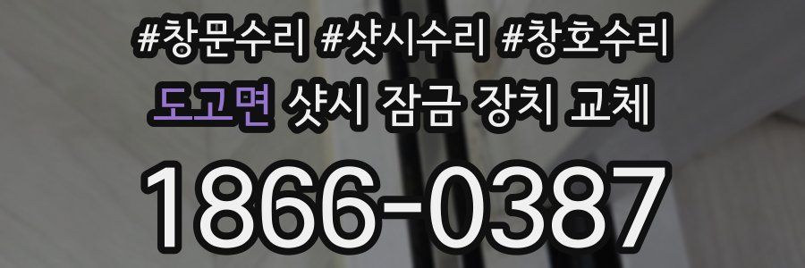 도고면 샷시 잠금 장치 교체