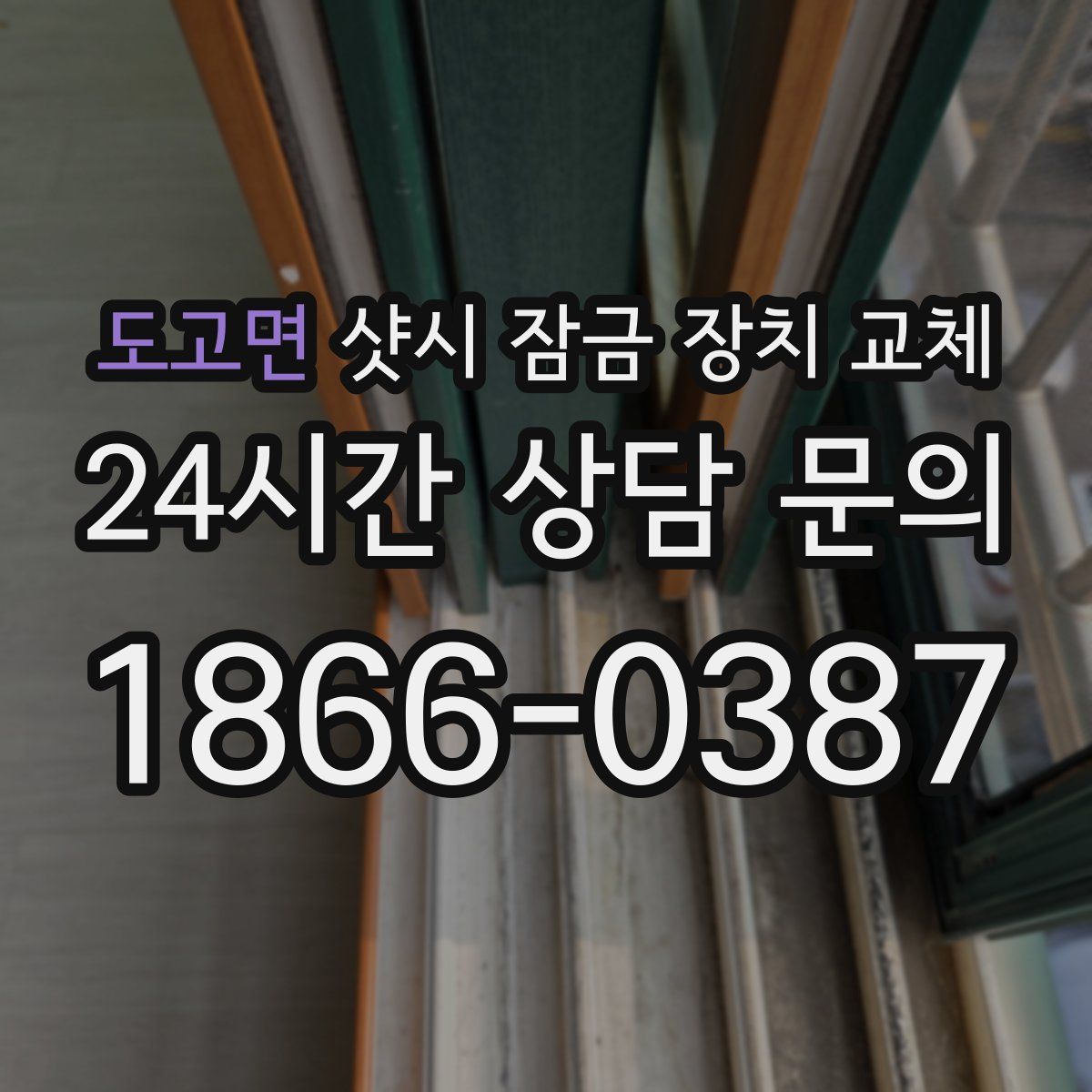 도고면 샷시 잠금 장치 교체