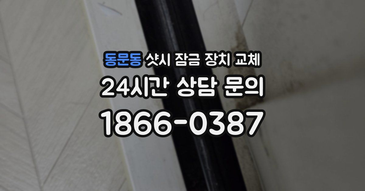동문동 샷시 잠금 장치 교체