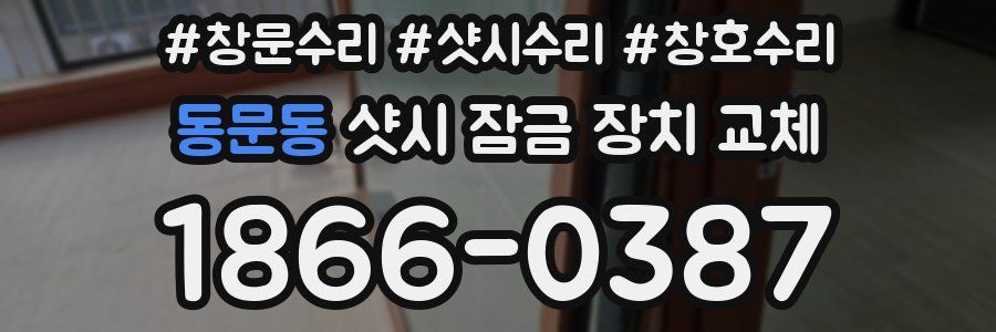동문동 샷시 잠금 장치 교체