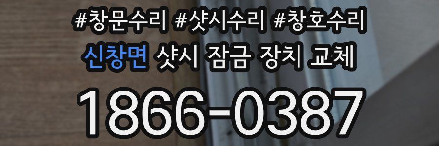 신창면 샷시 잠금 장치 교체