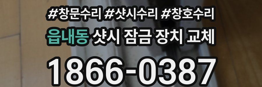 읍내동 샷시 잠금 장치 교체