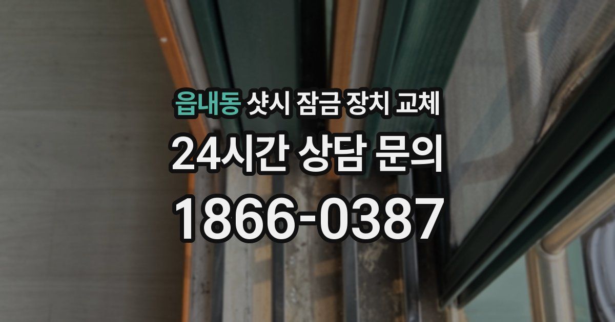 읍내동 샷시 잠금 장치 교체