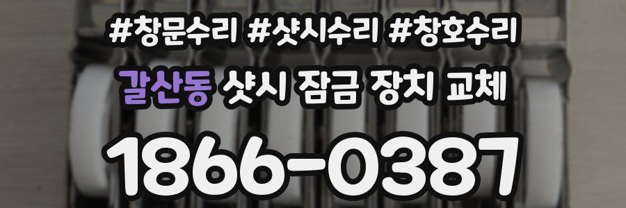 갈산동 샷시 잠금 장치 교체