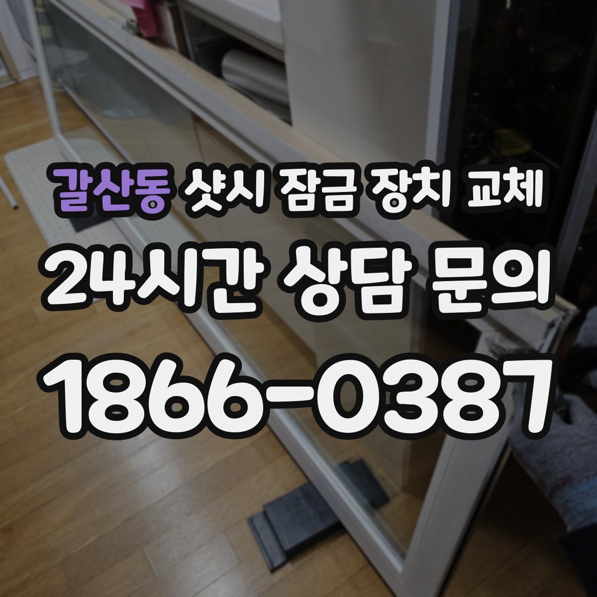 갈산동 샷시 잠금 장치 교체