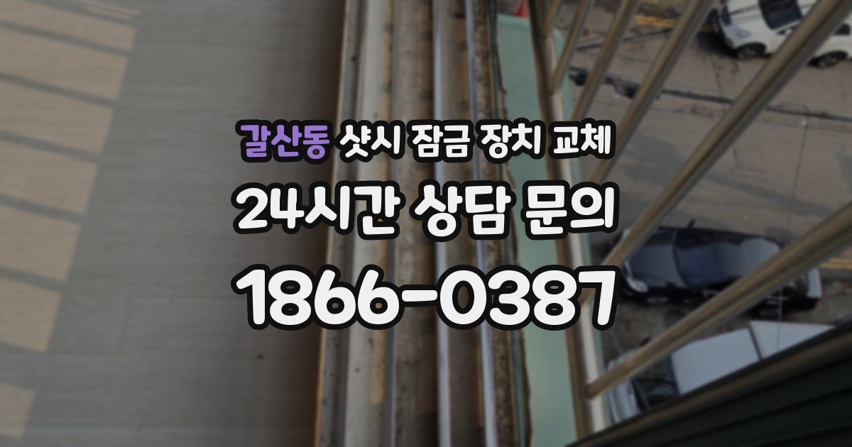 갈산동 샷시 잠금 장치 교체