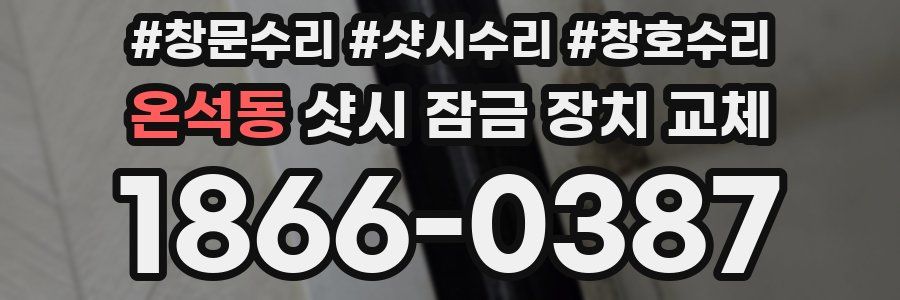온석동 샷시 잠금 장치 교체