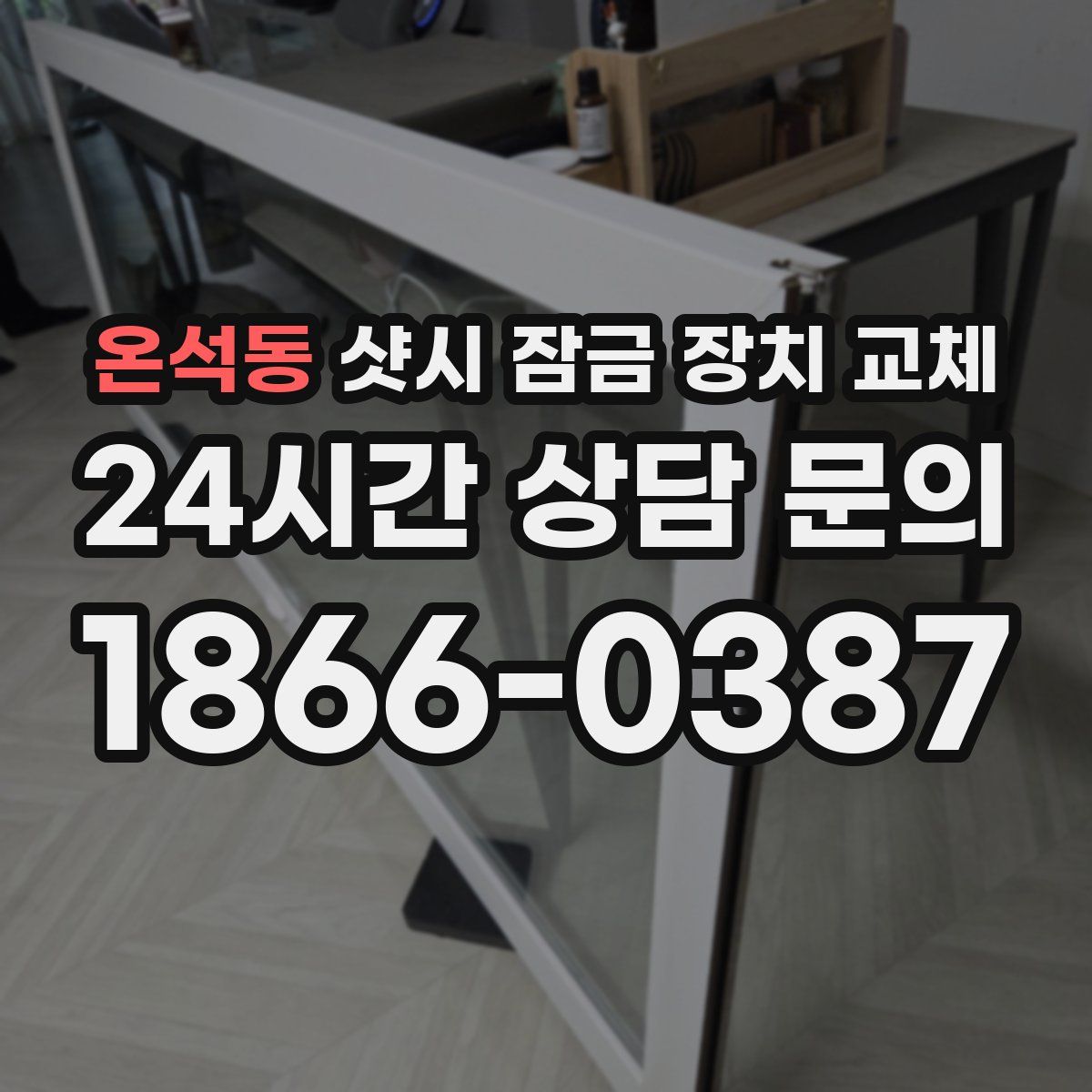 온석동 샷시 잠금 장치 교체