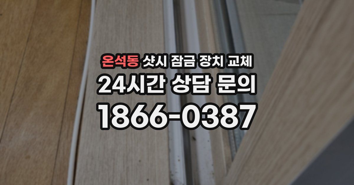 온석동 샷시 잠금 장치 교체