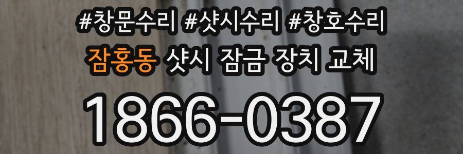 잠홍동 샷시 잠금 장치 교체