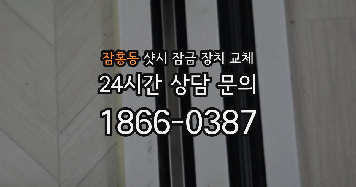 잠홍동 샷시 잠금 장치 교체
