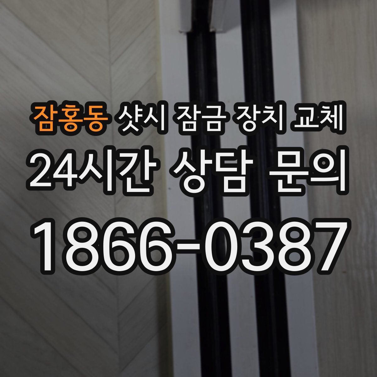 잠홍동 샷시 잠금 장치 교체