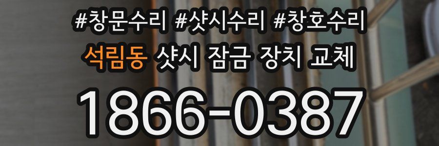 석림동 샷시 잠금 장치 교체