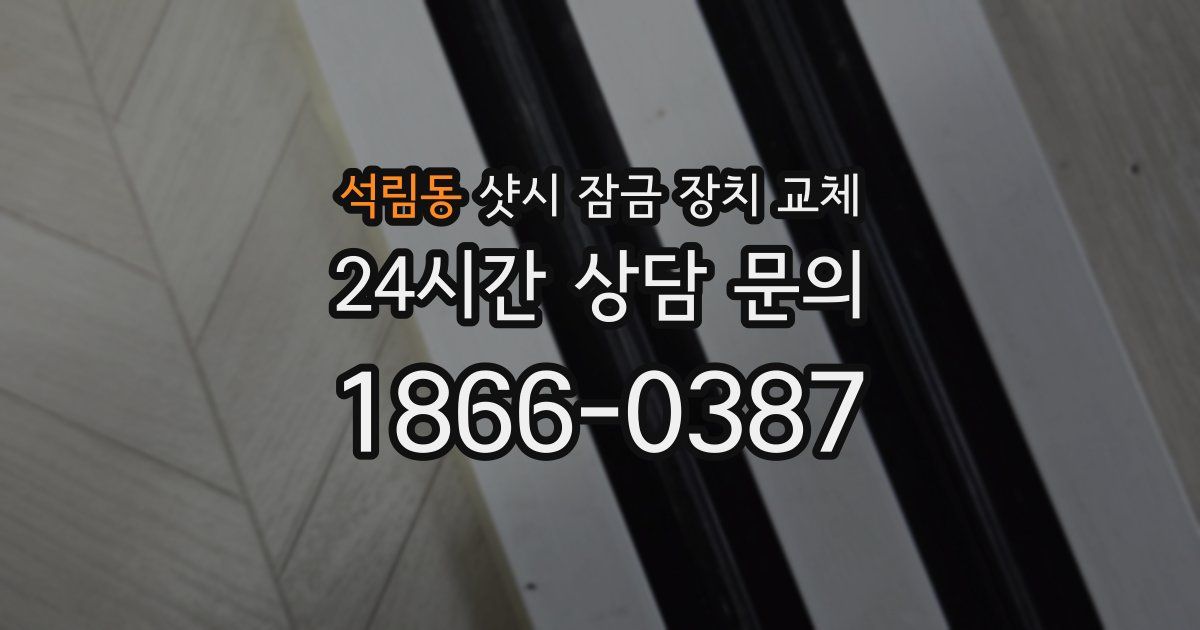 석림동 샷시 잠금 장치 교체