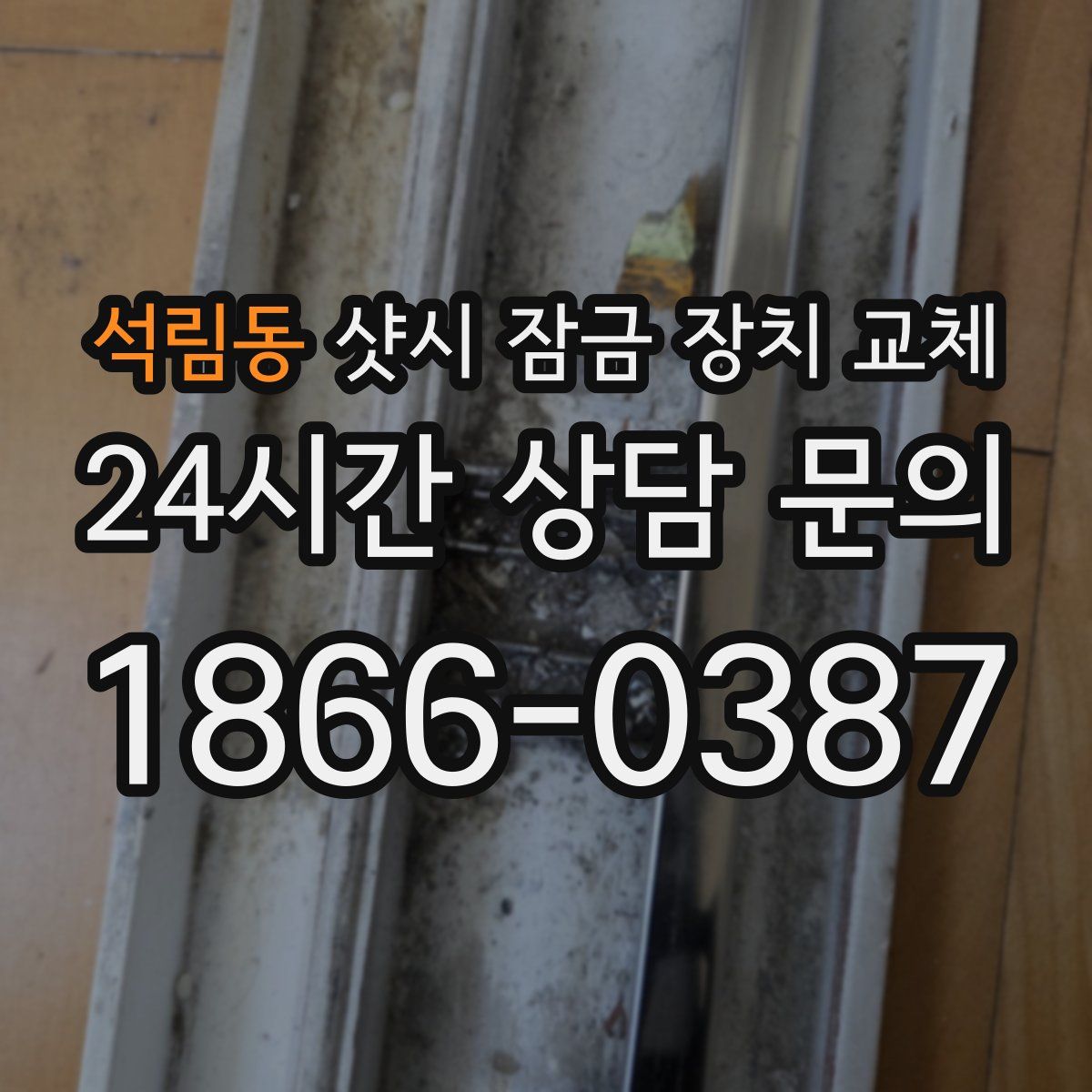 석림동 샷시 잠금 장치 교체