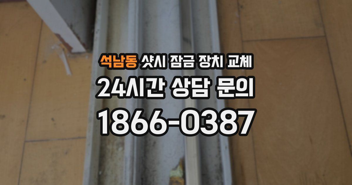 석남동 샷시 잠금 장치 교체