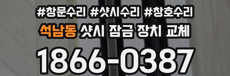 석남동 샷시 잠금 장치 교체
