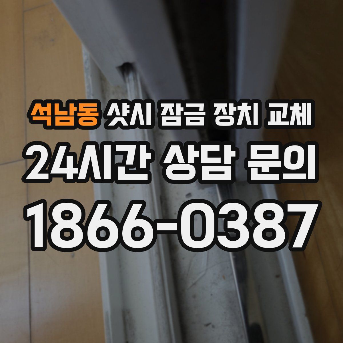 석남동 샷시 잠금 장치 교체