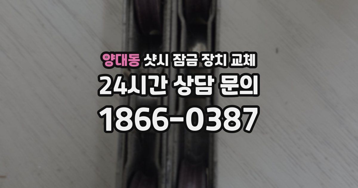 양대동 샷시 잠금 장치 교체
