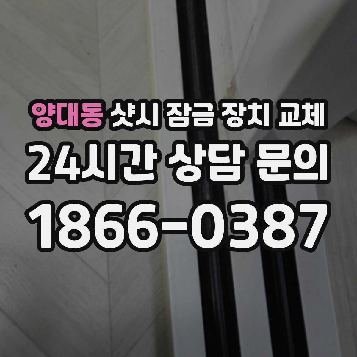 양대동 샷시 잠금 장치 교체