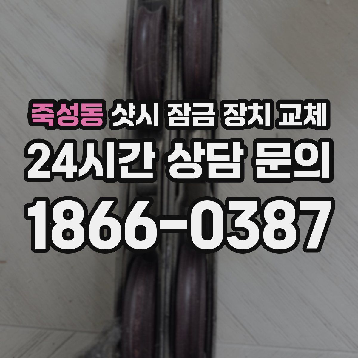 죽성동 샷시 잠금 장치 교체