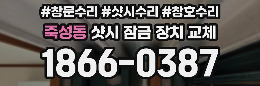 죽성동 샷시 잠금 장치 교체