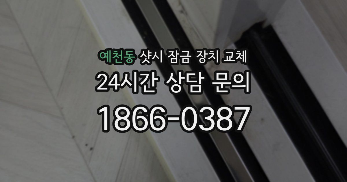 예천동 샷시 잠금 장치 교체